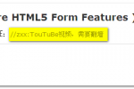 学习教程 HTML5表单新特征简介与举例