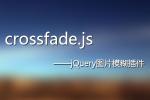学习教程JQUERY教程 jQuery图片模糊插件crossfade.js_dowebok