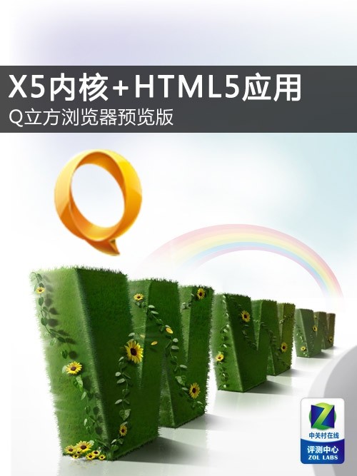 X5内核+HTML 5应用 Q立方浏览器预览版 