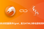 HTML5资讯 猎豹植入Egret Runtime 发力HTML5移动游戏领域