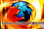 小吃 Firefox 9.0正式版 大大提升JS性能