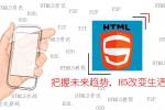 HTML5资讯 别不信！App三年内将被HTML5顶替彻底消失？