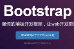 小吃 Bootstrap 3.3.4 发布，Web 前端 UI 框架