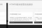 学习教程HTML5教程 HTML5/CSS3系列教程：HTML5基本标签使用header，nav和footer