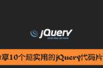 学习教程JQUERY教程 分享10个超实用的jQuery代码片段