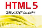 小吃 HTML5发展之路为何如此曲折？