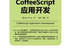 HTML5资讯 免费送书活动：《CoffeeScript应用开发》