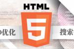 小吃 HTML5与搜索引擎优化
