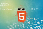HTML5资讯 帮助你快速了解HTML5的入门指南
