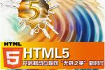 小吃 HTML5：开启移动互联网“无界之争”新时代