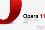 小吃 Opera 11.52正式发布