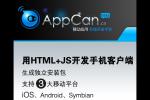 小吃 腾讯微博、AppCan达成战略合作 提供跨平台开发服务