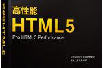 HTML5资讯 《高性能HTML5》