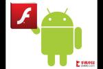 HTML5资讯 终于支持Android 4.0 Flash播放器更新
